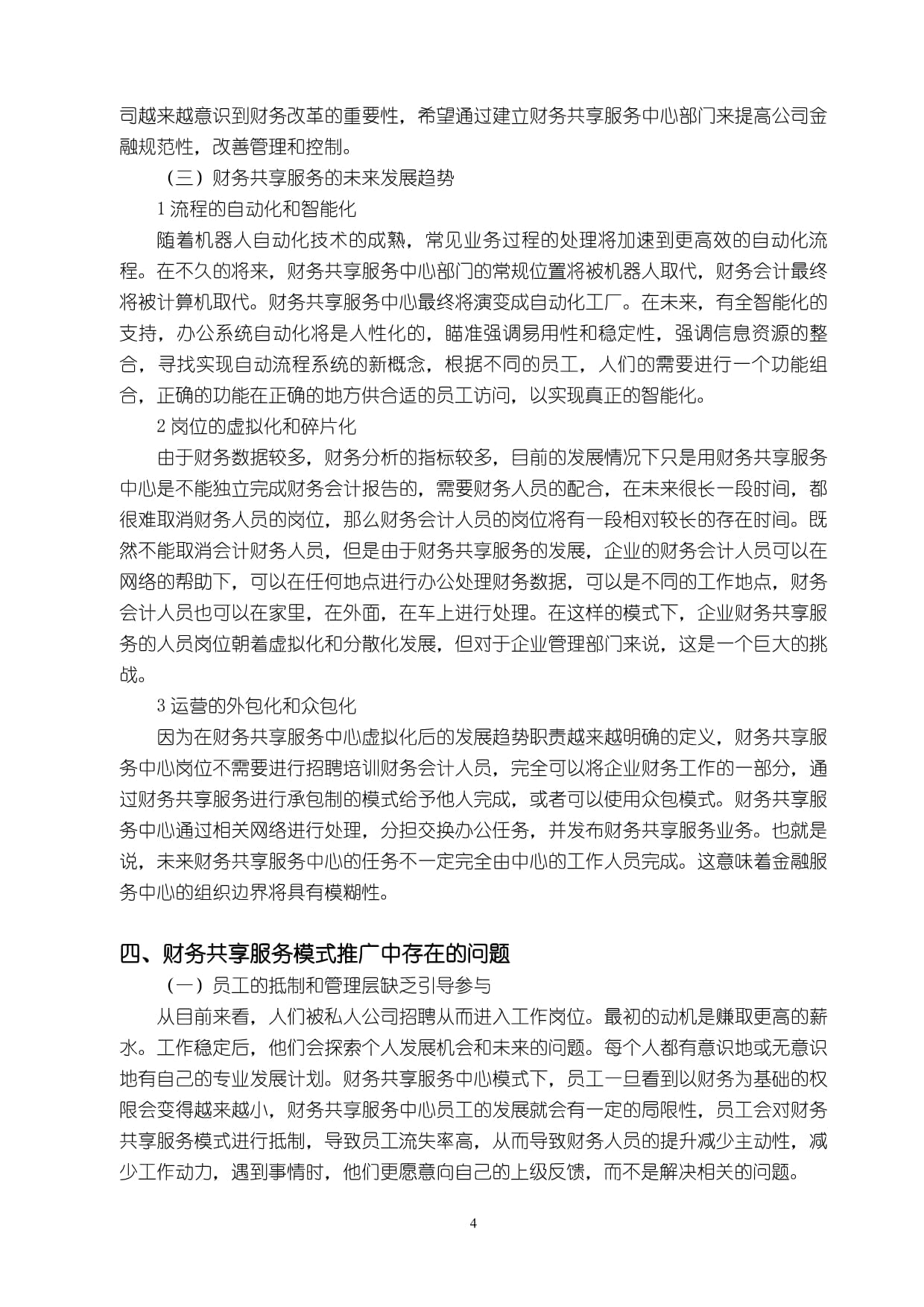 財務共享服務模式推廣中存在的問題與優化建議分析