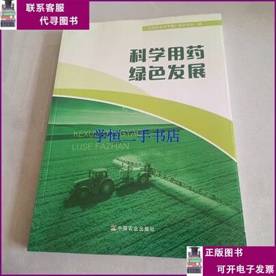 【二手8-9成新】科學用藥綠色發展