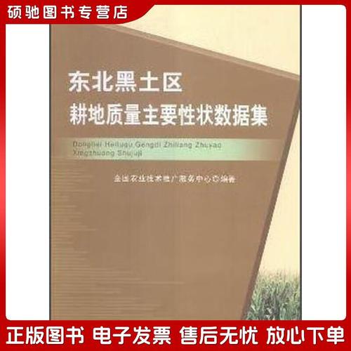 正版舊書 東北黑土區耕地質量主要性狀數據集全國農業技術推廣服務