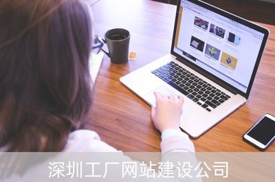深圳工廠網(wǎng)站建設(shè) 設(shè)計(jì)與開發(fā)全攻略及優(yōu)秀公司推薦