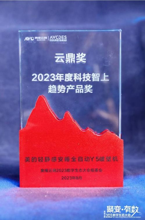 美的再獲殊榮 小家電榮獲2023年度奧維云網(wǎng)云鼎獎(jiǎng)，悅云科技賦能生活家電新佳績